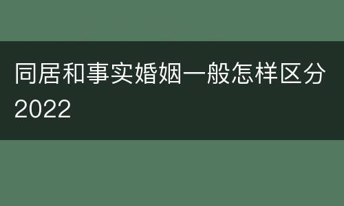 同居和事实婚姻一般怎样区分2022