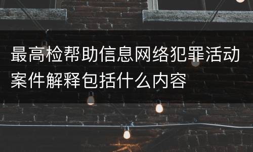 最高检帮助信息网络犯罪活动案件解释包括什么内容