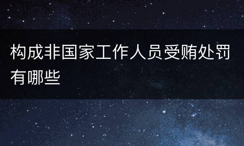 构成非国家工作人员受贿处罚有哪些