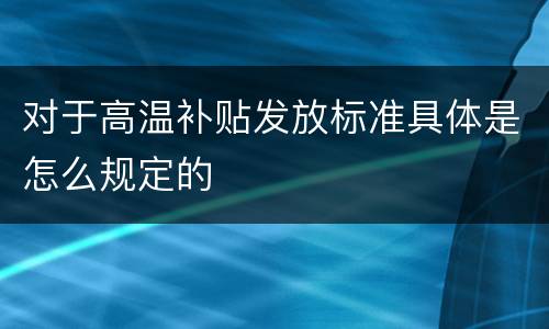 对于高温补贴发放标准具体是怎么规定的