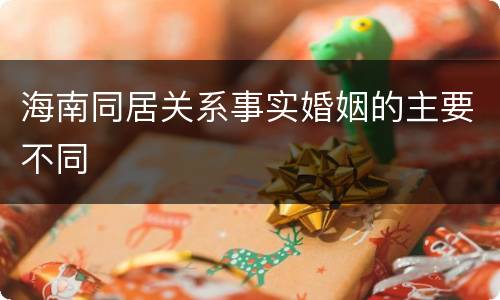 海南同居关系事实婚姻的主要不同