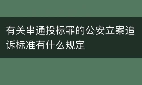 有关串通投标罪的公安立案追诉标准有什么规定