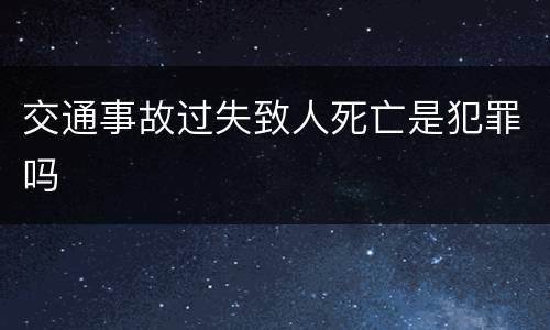 交通事故过失致人死亡是犯罪吗
