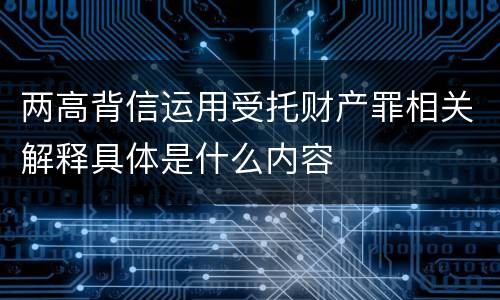 两高背信运用受托财产罪相关解释具体是什么内容