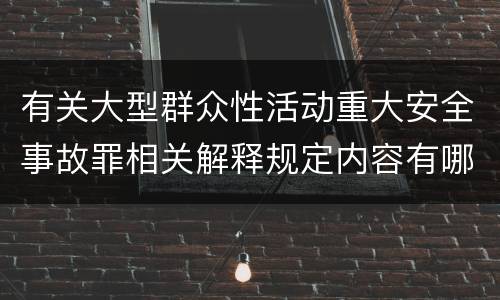 有关大型群众性活动重大安全事故罪相关解释规定内容有哪些