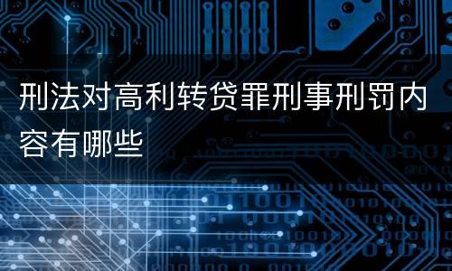 刑法对高利转贷罪刑事刑罚内容有哪些