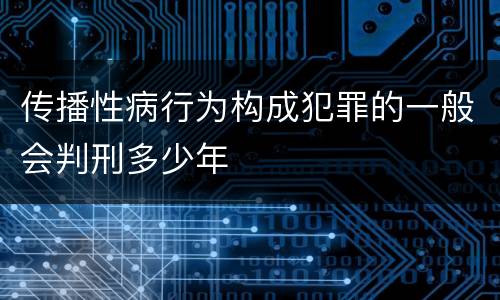 传播性病行为构成犯罪的一般会判刑多少年