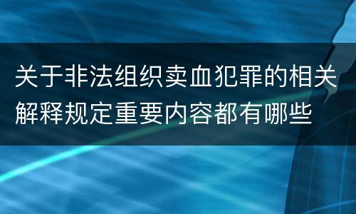 关于非法组织卖血犯罪的相关解释规定重要内容都有哪些