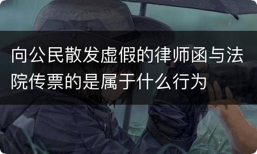 向公民散发虚假的律师函与法院传票的是属于什么行为