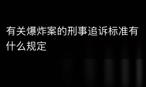 有关爆炸案的刑事追诉标准有什么规定