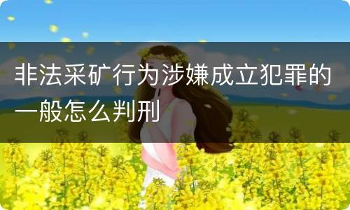 非法采矿行为涉嫌成立犯罪的一般怎么判刑