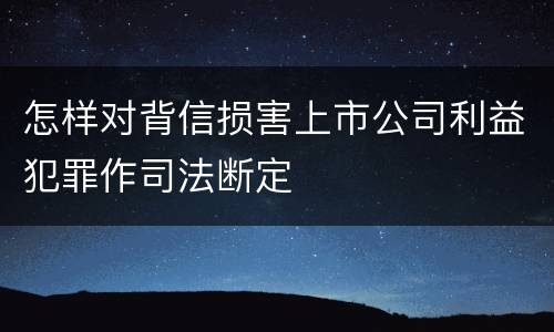 怎样对背信损害上市公司利益犯罪作司法断定