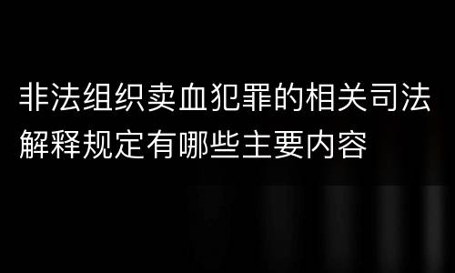 非法组织卖血犯罪的相关司法解释规定有哪些主要内容