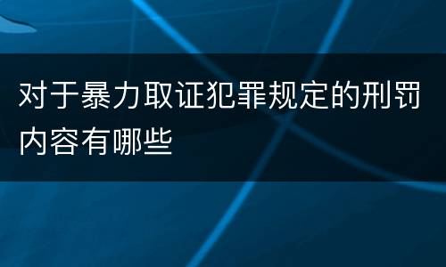 对于暴力取证犯罪规定的刑罚内容有哪些