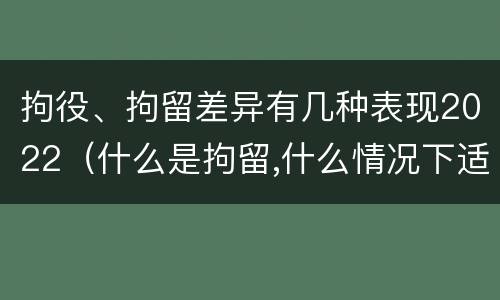 拘役、拘留差异有几种表现2022（什么是拘留,什么情况下适用拘留）
