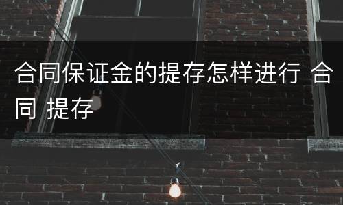 合同保证金的提存怎样进行 合同 提存