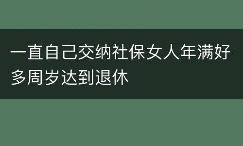 一直自己交纳社保女人年满好多周岁达到退休