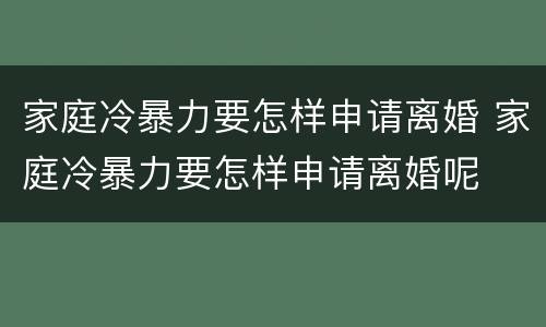 家庭冷暴力要怎样申请离婚 家庭冷暴力要怎样申请离婚呢