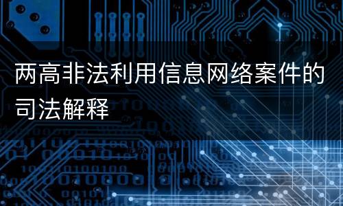 两高非法利用信息网络案件的司法解释