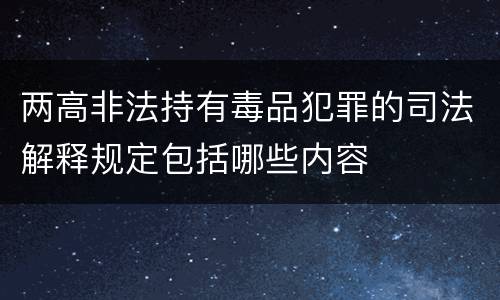 两高非法持有毒品犯罪的司法解释规定包括哪些内容