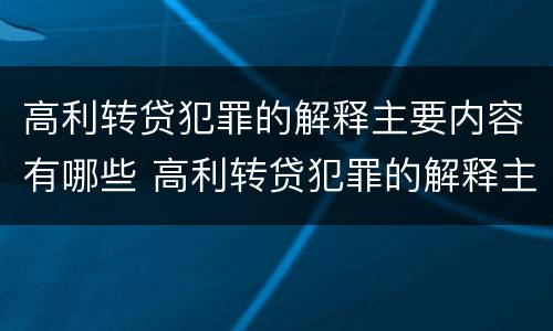 高利转贷犯罪的解释主要内容有哪些 高利转贷犯罪的解释主要内容有哪些呢