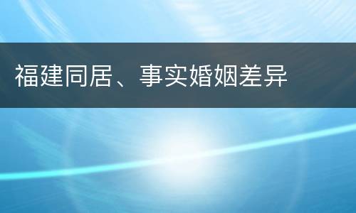 福建同居、事实婚姻差异