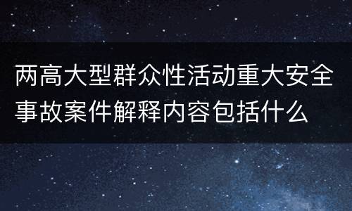 两高大型群众性活动重大安全事故案件解释内容包括什么