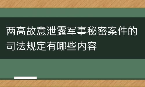 两高故意泄露军事秘密案件的司法规定有哪些内容