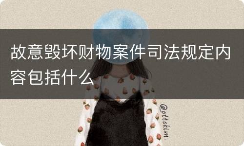 故意毁坏财物案件司法规定内容包括什么