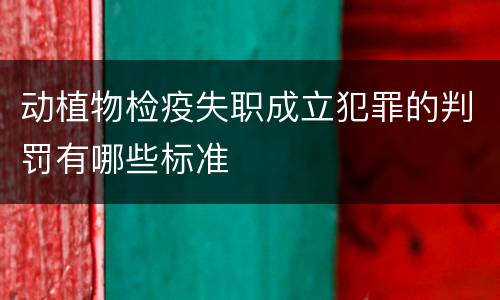 动植物检疫失职成立犯罪的判罚有哪些标准