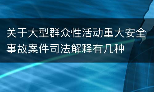 关于大型群众性活动重大安全事故案件司法解释有几种