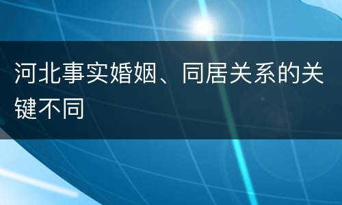 河北事实婚姻、同居关系的关键不同