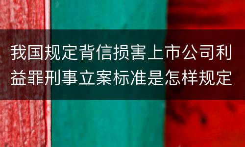 我国规定背信损害上市公司利益罪刑事立案标准是怎样规定