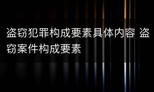 盗窃犯罪构成要素具体内容 盗窃案件构成要素