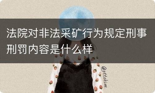 法院对非法采矿行为规定刑事刑罚内容是什么样