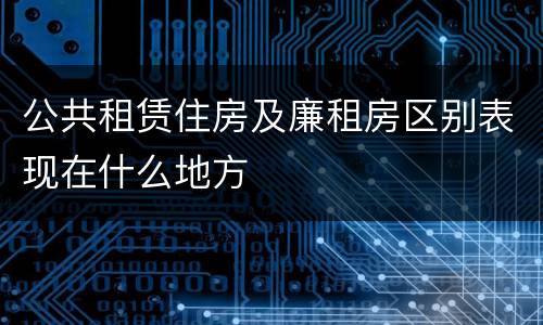 公共租赁住房及廉租房区别表现在什么地方