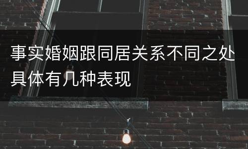 事实婚姻跟同居关系不同之处具体有几种表现