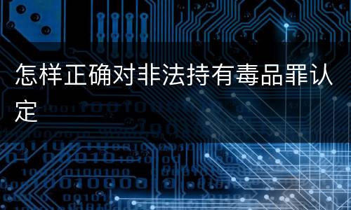 怎样正确对非法持有毒品罪认定