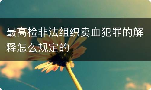 最高检非法组织卖血犯罪的解释怎么规定的