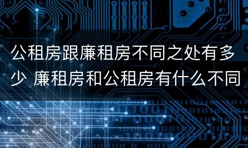 公租房跟廉租房不同之处有多少 廉租房和公租房有什么不同