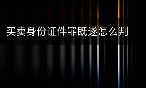 买卖身份证件罪既遂怎么判