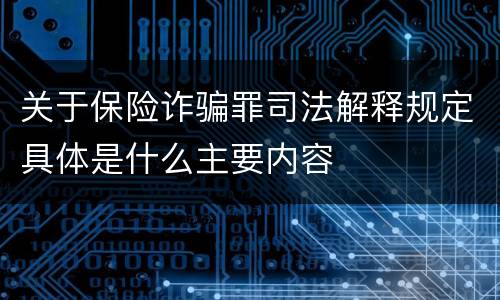 关于保险诈骗罪司法解释规定具体是什么主要内容