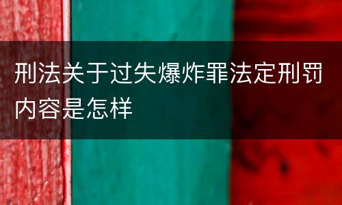 刑法关于过失爆炸罪法定刑罚内容是怎样