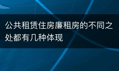 公共租赁住房廉租房的不同之处都有几种体现