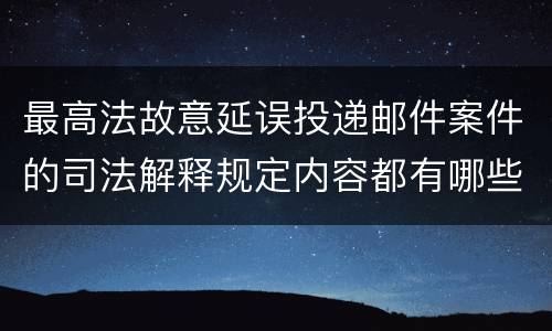 最高法故意延误投递邮件案件的司法解释规定内容都有哪些