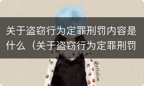 关于盗窃行为定罪刑罚内容是什么（关于盗窃行为定罪刑罚内容是什么意思）