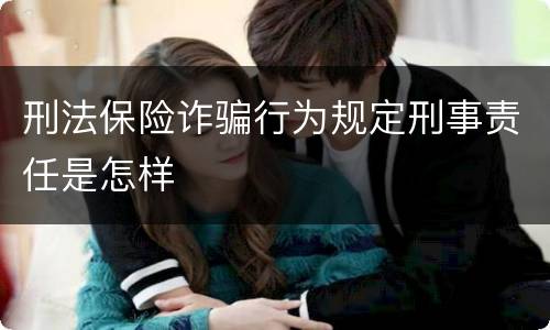刑法保险诈骗行为规定刑事责任是怎样