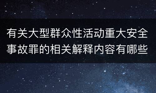 有关大型群众性活动重大安全事故罪的相关解释内容有哪些