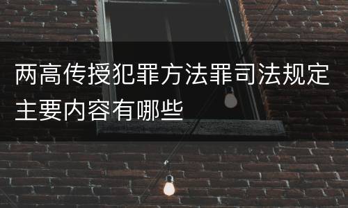 两高传授犯罪方法罪司法规定主要内容有哪些