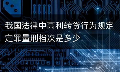 我国法律中高利转贷行为规定定罪量刑档次是多少